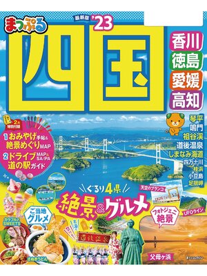 cover image of まっぷる 四国'23